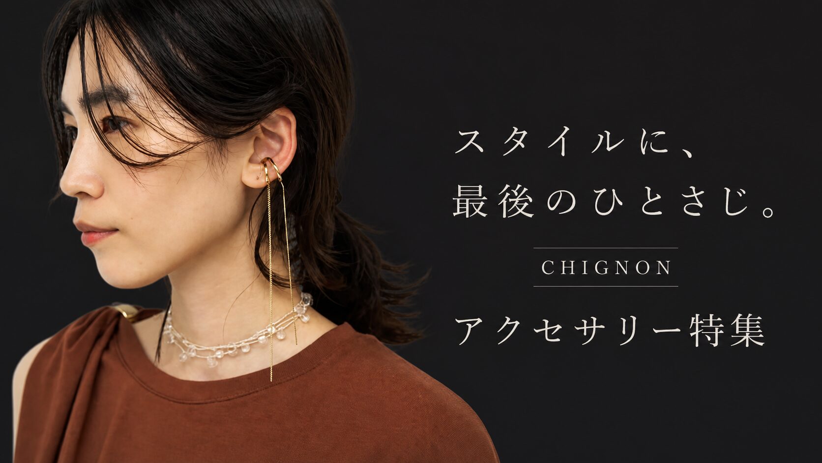 スタイルに、最後のひとさじ。　CHIGNONのアクセサリー特集