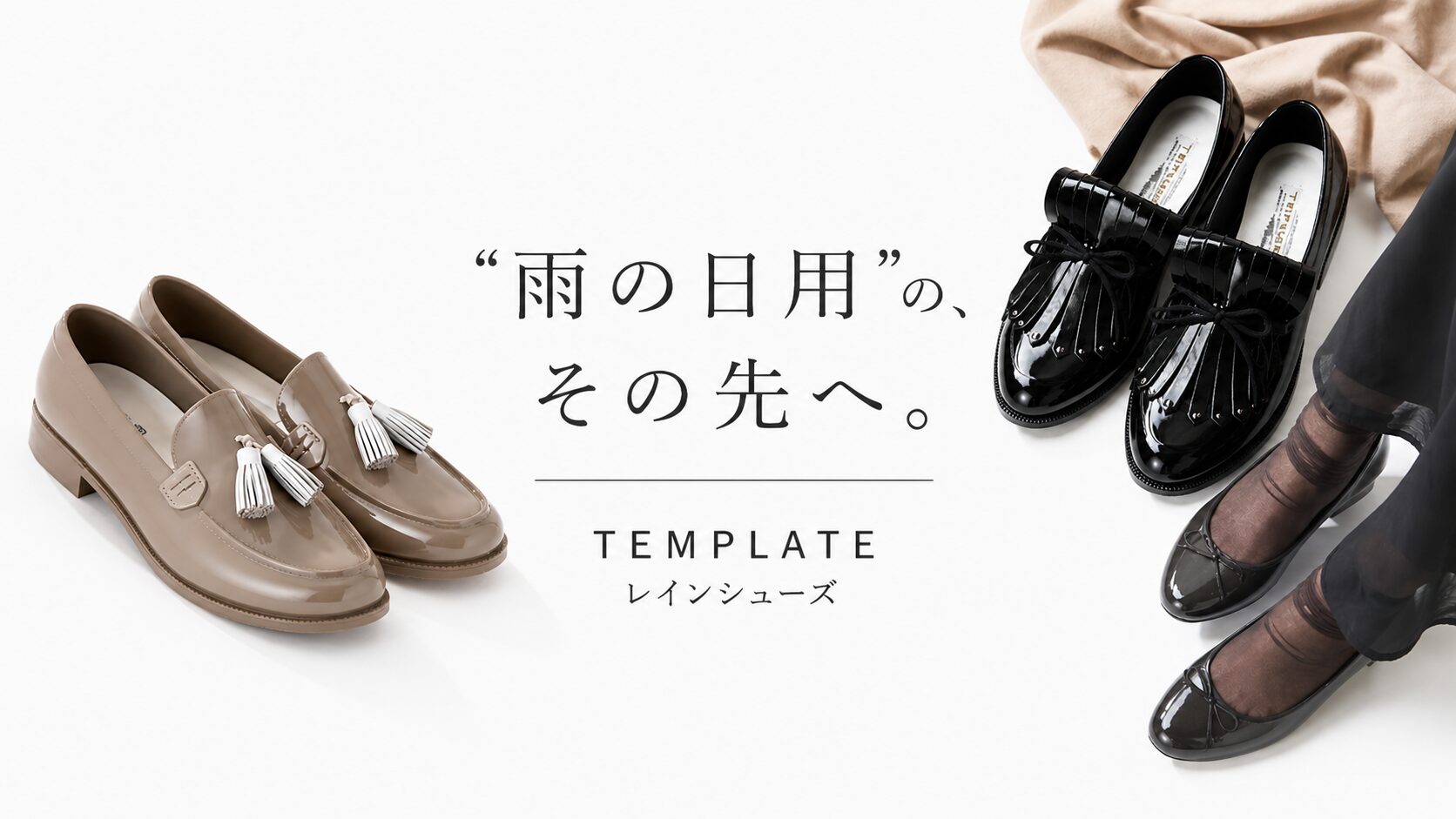 【雨の日用のその先へ】TEMPLATEレインシューズ