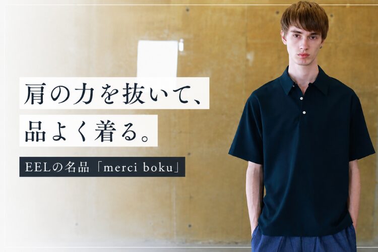 「肩の力を抜いて、品よく着る。」EELの名品 merci boku