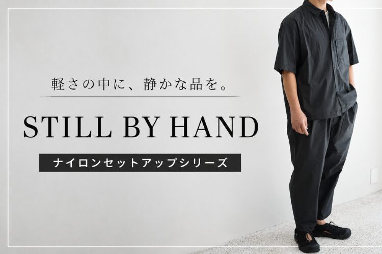 軽さの中に、静かな品を。STILL BY HAND ナイロンセットアップシリーズ