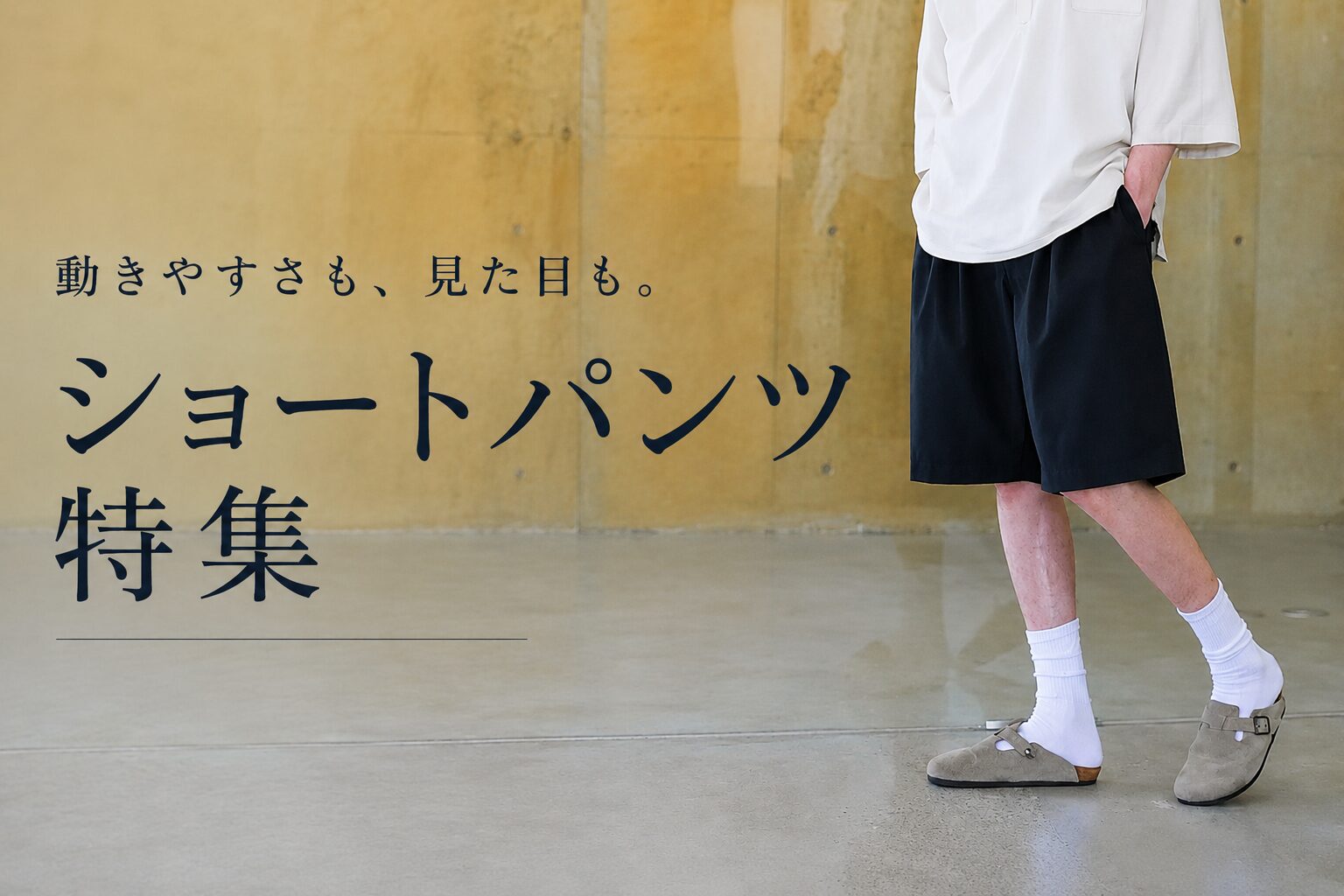 【動きやすさも見た目も】ショートパンツ特集
