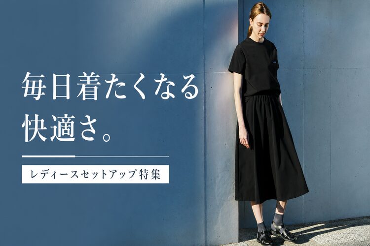 【毎日着たくなる快適さ】レディースセットアップ特集