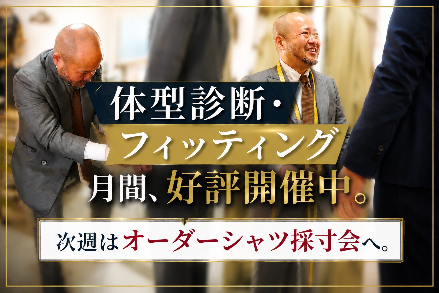 体型診断・フィッティング月間、好評開催中。次週はオーダーシャツ採寸会へ。