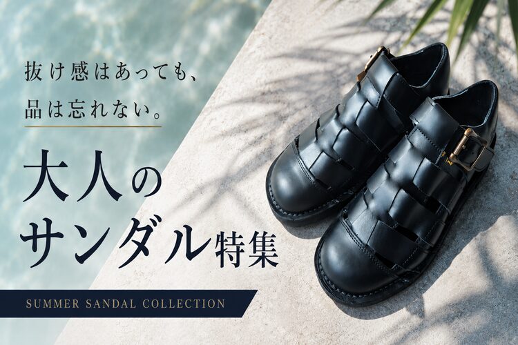 抜け感はあっても、品は忘れない。大人のサンダル特集