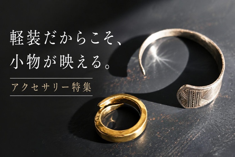 軽装だからこそ、小物が映える。 　アクセサリー特集