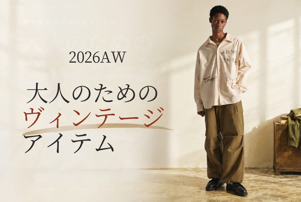 大人のためのヴィンテージアイテム特集
