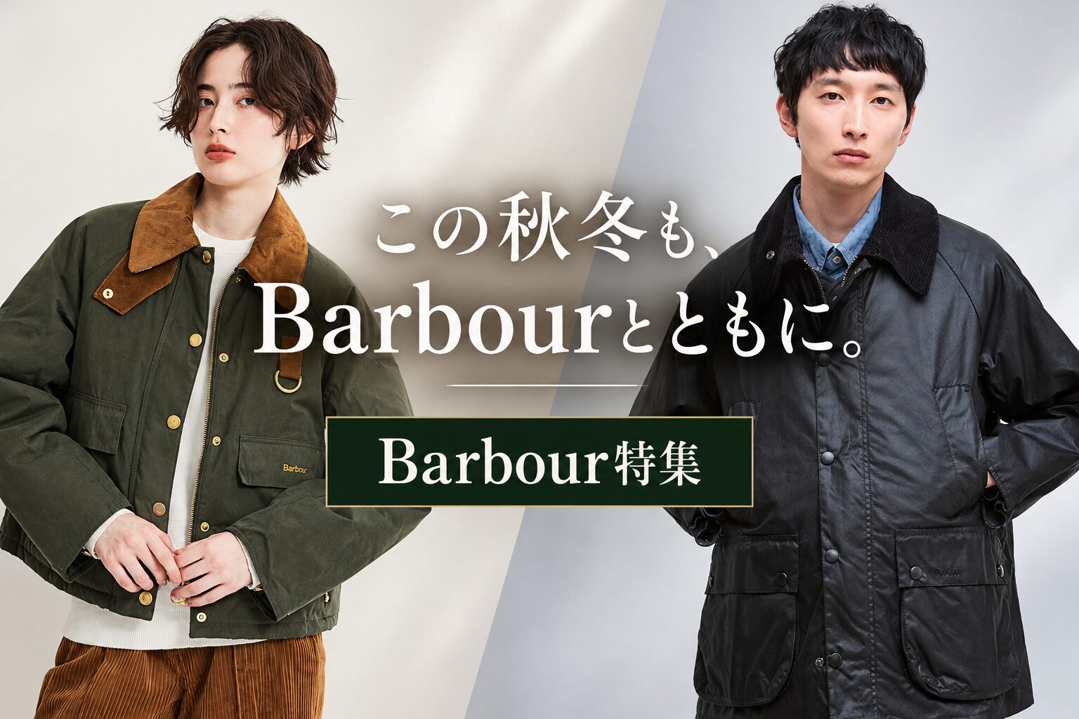 ～この秋冬もBarbourとともに。～　Barbour特集
