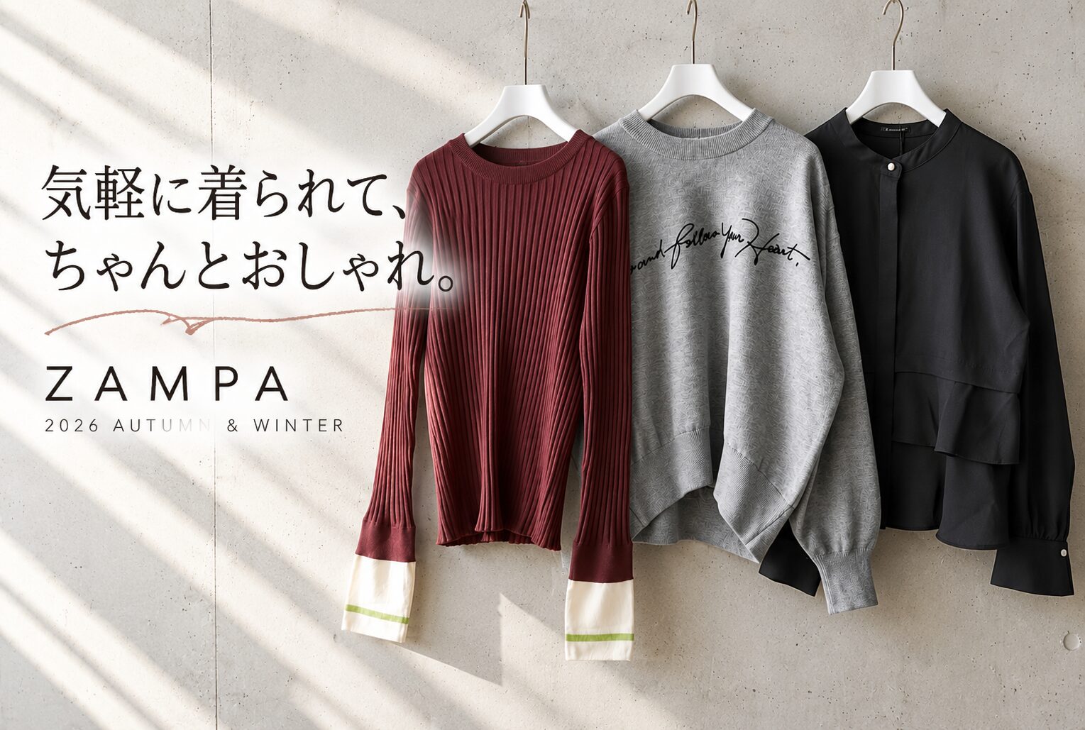 気軽に着られて、ちゃんとおしゃれ。ZAMPA 2026AW新入荷